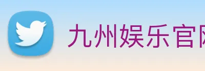 九州娱乐官网平台 logo